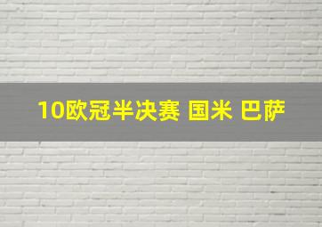 10欧冠半决赛 国米 巴萨